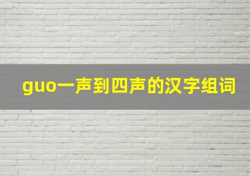 guo一声到四声的汉字组词