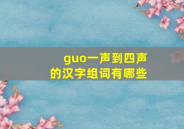 guo一声到四声的汉字组词有哪些