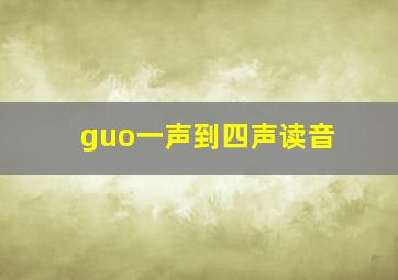 guo一声到四声读音