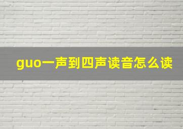 guo一声到四声读音怎么读