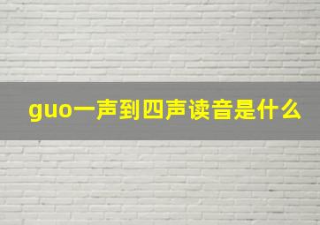 guo一声到四声读音是什么