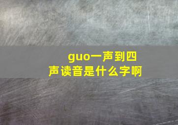 guo一声到四声读音是什么字啊