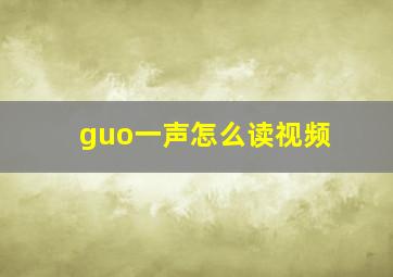 guo一声怎么读视频