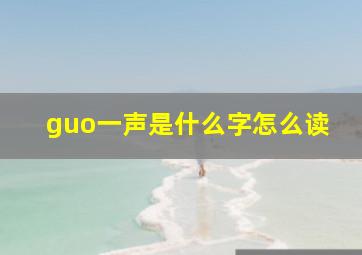 guo一声是什么字怎么读