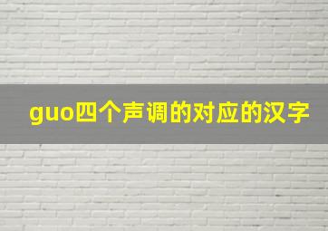 guo四个声调的对应的汉字