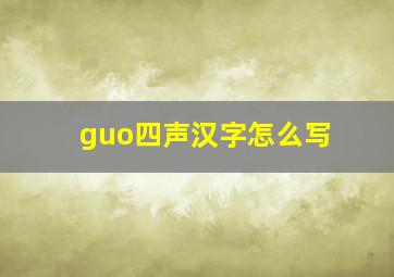 guo四声汉字怎么写