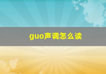 guo声调怎么读