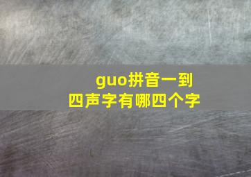 guo拼音一到四声字有哪四个字