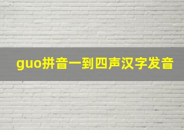 guo拼音一到四声汉字发音