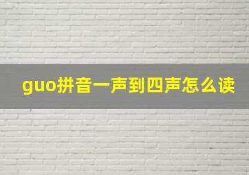 guo拼音一声到四声怎么读