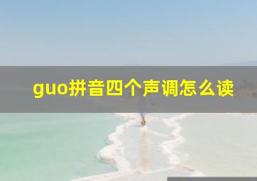 guo拼音四个声调怎么读