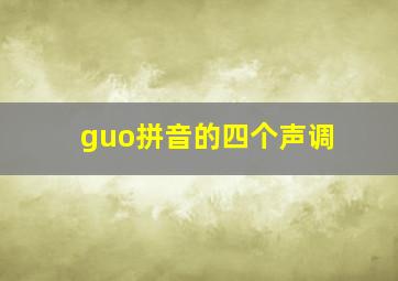 guo拼音的四个声调