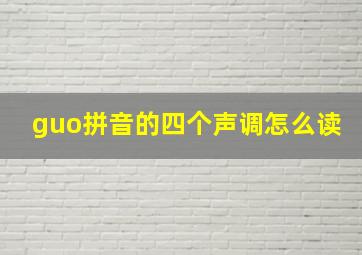 guo拼音的四个声调怎么读