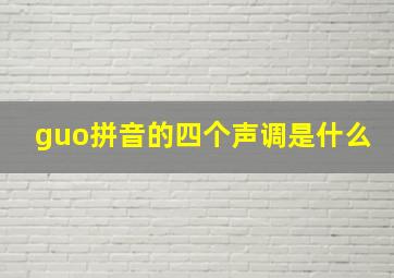 guo拼音的四个声调是什么