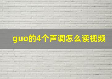 guo的4个声调怎么读视频