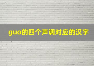 guo的四个声调对应的汉字