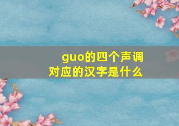 guo的四个声调对应的汉字是什么