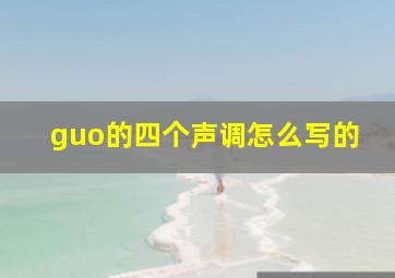 guo的四个声调怎么写的