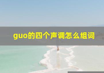 guo的四个声调怎么组词