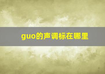 guo的声调标在哪里