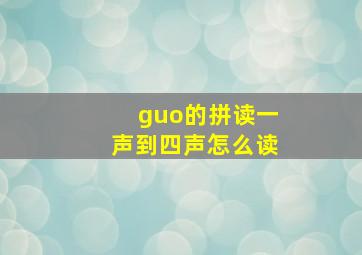 guo的拼读一声到四声怎么读