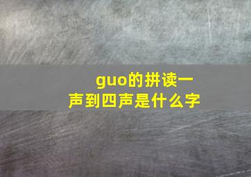 guo的拼读一声到四声是什么字