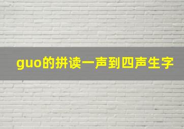 guo的拼读一声到四声生字