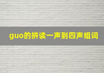 guo的拼读一声到四声组词