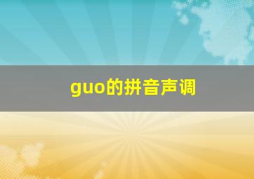 guo的拼音声调