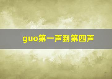 guo第一声到第四声