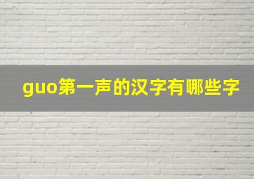 guo第一声的汉字有哪些字