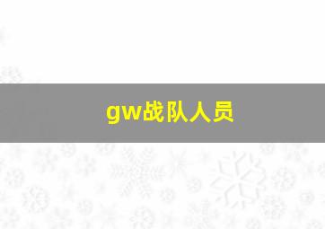 gw战队人员