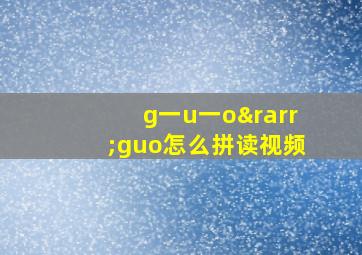 g一u一o→guo怎么拼读视频