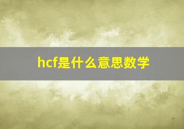 hcf是什么意思数学