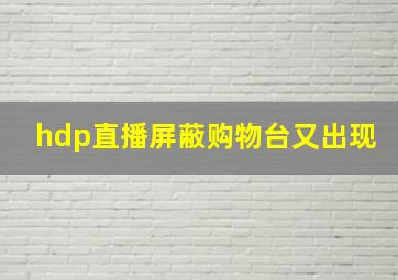 hdp直播屏蔽购物台又出现