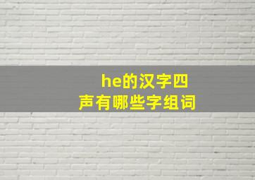 he的汉字四声有哪些字组词