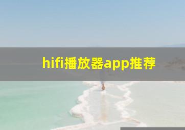 hifi播放器app推荐