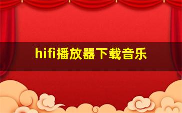 hifi播放器下载音乐