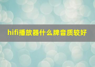 hifi播放器什么牌音质较好