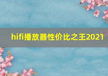 hifi播放器性价比之王2021