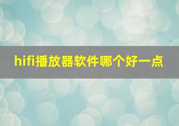 hifi播放器软件哪个好一点