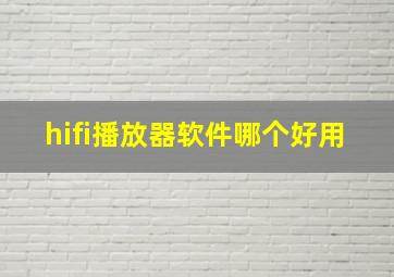 hifi播放器软件哪个好用