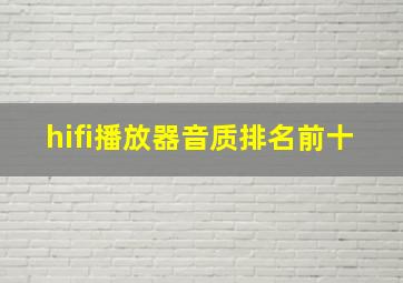 hifi播放器音质排名前十