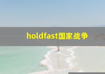 holdfast国家战争