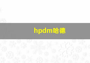 hpdm哈德