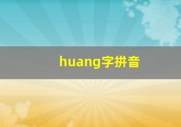 huang字拼音