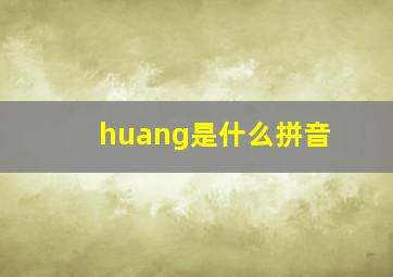 huang是什么拼音