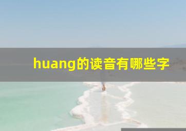 huang的读音有哪些字