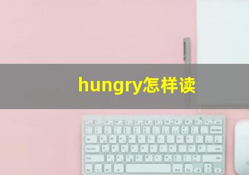 hungry怎样读