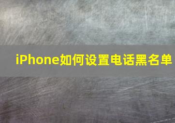 iPhone如何设置电话黑名单